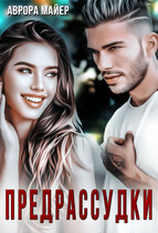 Предрассудки / Аврора Майер