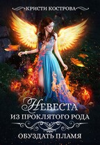 Невеста из проклятого рода 2: обуздать пламя / Кристи Кострова