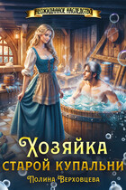Хозяйка старой купальни / Полина Верховцева