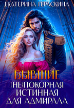 Бывшие. (Не)покорная истинная для адмирала / Екатерина Гераскина