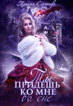 Ты придешь ко мне во сне / Татьяна Серганова