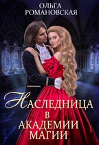 Наследница в академии магии / Ольга Романовская