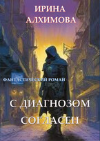 С диагнозом согласен / Алхимова Ирина