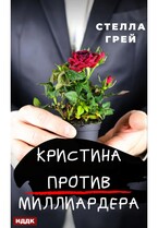 Кристина против Миллиардера / Грей Стелла