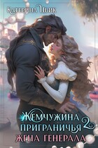 Жемчужина приграничья 2. Жена генерала / Катерина Цвик