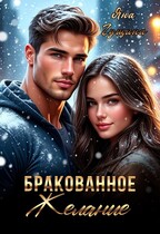 Бракованное желание (новогодний рассказ) / Яна Гущина