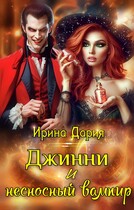 Джинни и несносный вампир / Ирина Дария