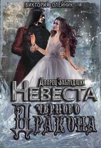 Дворец. Невеста Черного Дракона / Виктория Олейник