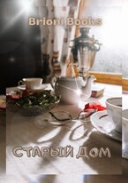 Старый дом / Brioni Books