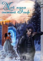 Мой папа снежный эльф / Lana Grech