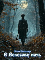 В Велесову ночь / Юлия Ковальчук