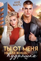 Ты от меня не сбежишь, Кудряшка / Лия Марс
