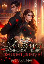 Хозяйка рубиновой лавки желает замуж! / Руслана Рэм