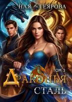 Драконья сталь. том 3 / Ная Геярова