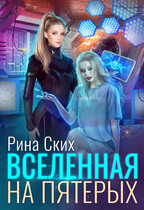 Вселенная на пятерых / Рина Ских