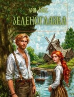 Зеленоглазка / Лия Лисс