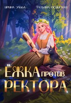 Ёжка против ректора / Ирина Эльба и Татьяна Осинская