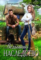 Ведьмино наследство / Анна Завгородняя
