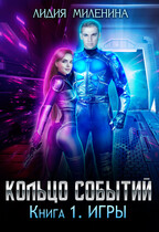 Кольцо Событий. Игры / Лидия Миленина
