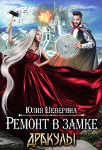 Ремонт в замке Дракулы / Юлия Шеверина