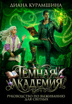 Тёмная Академия.  Руководство по выживанию для светлых / Диана Курамшина