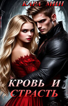 Кровь и страсть / Кара Мин