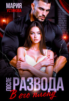 После развода. В его плену / Мария Устинова