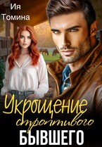 Укрощение строптивого бывшего / Ия Томина