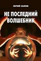 Не последний волшебник / YuriSalov