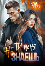 Ты меня не знаешь / Кира Ланвин