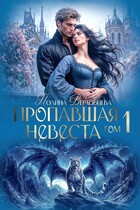 Пропавшая невеста / Полина Верховцева