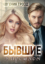 Бывшие в прошлом / Евгения Грозд