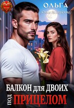 Балкон для двоих. Под прицелом / Ольга (Ольга Михайлова)