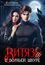 Витязь в волчьей шкуре / Елизавета Соболянская