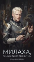 Милаха, крысы и Тихий Пожиратель / Лариса Лазарова