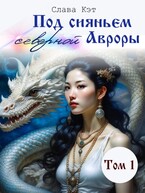 Под сияньем северной Авроры. Том 1 / Слава Кэт
