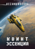 Квинтэссенция / Ксения Котова