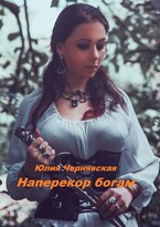 Наперекор богам / Юлия Чернявская