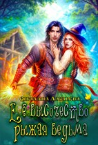 Еë высочество рыжая ведьма / Светлана Лазарева