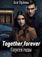 Together Forever. Спустя годы / Ася Орлова