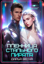 Пленница Стального пирата / Дарья Весна