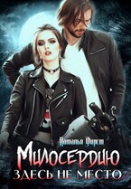 Милосердию здесь не место / Наталья Фирст
