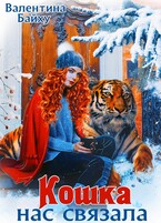 Кошка нас связала / Валентина Байху