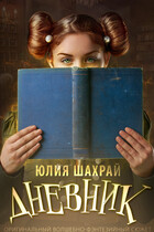 Дневник / Юлия Шахрай