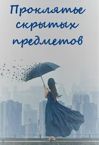 Проклятье скрытых предметов / Инна Нельсон