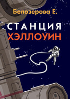 Станция Хэллоуин / Екатерина Белозерова