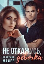 Не откажусь, девочка / Кристина Майер