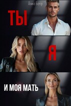 Ты. Я. И моя мать / Алика Бауэр