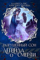 Легенда о смерти / Кристина Миляева