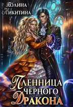 Пленница чёрного дракона / Полина Никитина